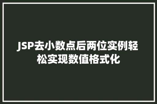 JSP去小数点后两位实例轻松实现数值格式化