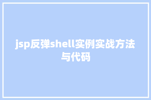 jsp反弹shell实例实战方法与代码