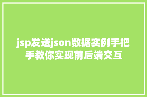 jsp发送json数据实例手把手教你实现前后端交互