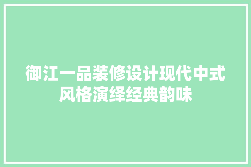 御江一品装修设计现代中式风格演绎经典韵味