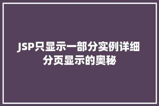 JSP只显示一部分实例详细分页显示的奥秘