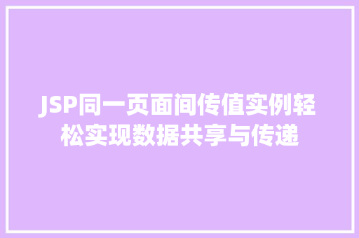 JSP同一页面间传值实例轻松实现数据共享与传递