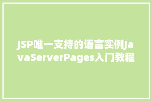JSP唯一支持的语言实例JavaServerPages入门教程