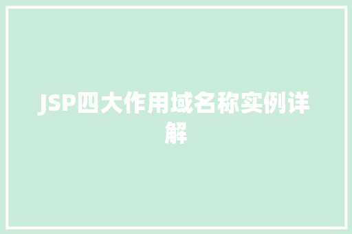 JSP四大作用域名称实例详解