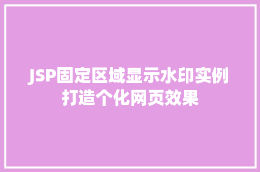 JSP固定区域显示水印实例打造个化网页效果