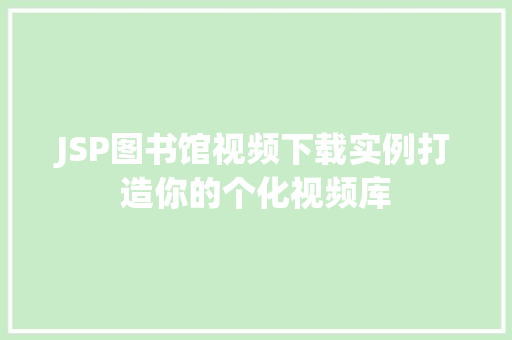 JSP图书馆视频下载实例打造你的个化视频库