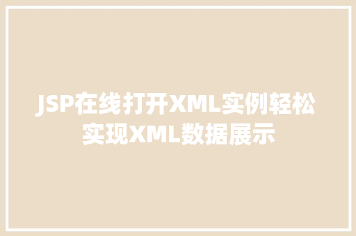 JSP在线打开XML实例轻松实现XML数据展示