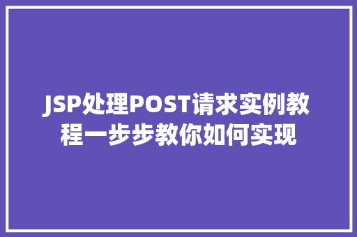 JSP处理POST请求实例教程一步步教你如何实现