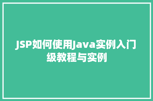JSP如何使用Java实例入门级教程与实例