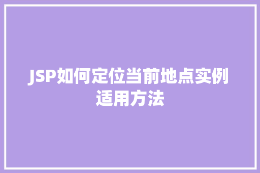 JSP如何定位当前地点实例适用方法
