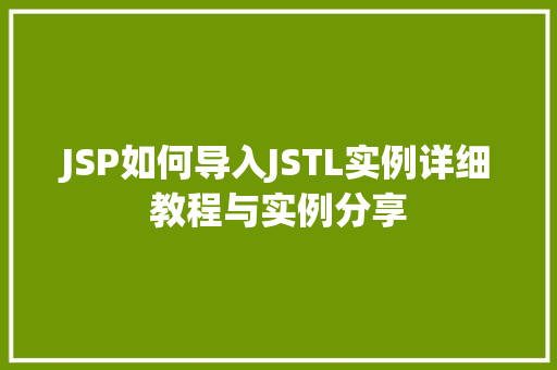 JSP如何导入JSTL实例详细教程与实例分享