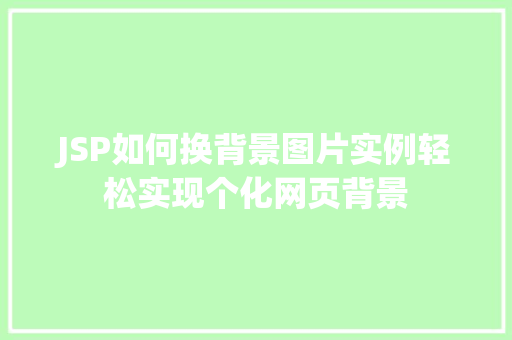 JSP如何换背景图片实例轻松实现个化网页背景