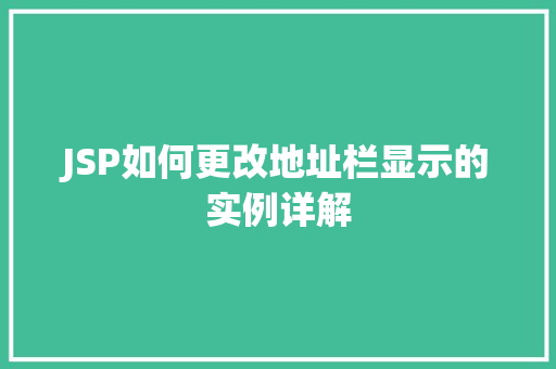 JSP如何更改地址栏显示的实例详解  第1张