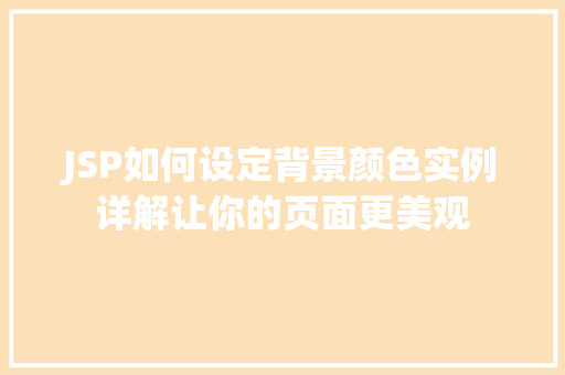 JSP如何设定背景颜色实例详解让你的页面更美观