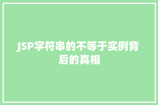 JSP字符串的不等于实例背后的真相