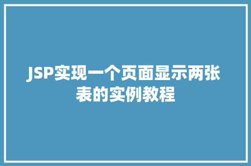 JSP实现一个页面显示两张表的实例教程 第1张 JSP实现一个页面显示两张表的实例教程 第1张