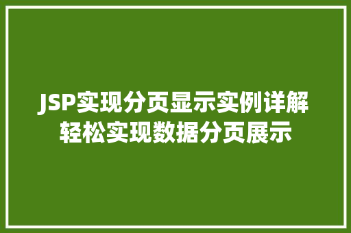 JSP实现分页显示实例详解轻松实现数据分页展示 第1张 JSP实现分页显示实例详解轻松实现数据分页展示 第1张