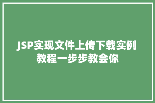 JSP实现文件上传下载实例教程一步步教会你