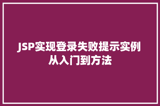 JSP实现登录失败提示实例从入门到方法 第1张 JSP实现登录失败提示实例从入门到方法 第1张