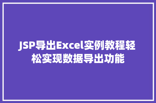JSP导出Excel实例教程轻松实现数据导出功能