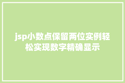 jsp小数点保留两位实例轻松实现数字精确显示