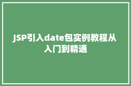JSP引入date包实例教程从入门到精通  第1张