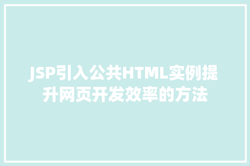 JSP引入公共HTML实例提升网页开发效率的方法  第1张
