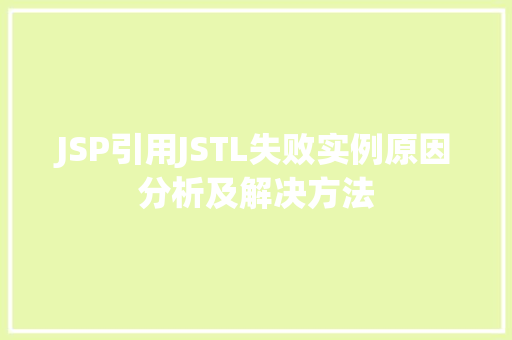 JSP引用JSTL失败实例原因分析及解决方法 第1张 JSP引用JSTL失败实例原因分析及解决方法 第1张