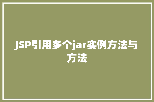 JSP引用多个jar实例方法与方法 第1张 JSP引用多个jar实例方法与方法 第1张