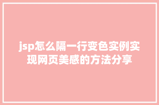 jsp怎么隔一行变色实例实现网页美感的方法分享