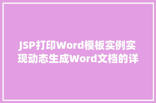JSP打印Word模板实例实现动态生成Word文档的详细教程