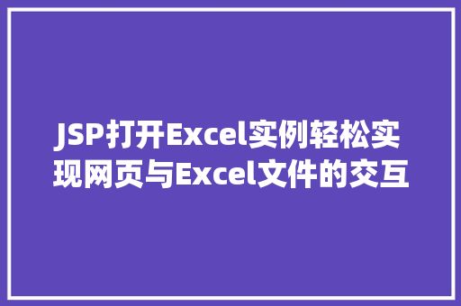 JSP打开Excel实例轻松实现网页与Excel文件的交互 第1张 JSP打开Excel实例轻松实现网页与Excel文件的交互 第1张