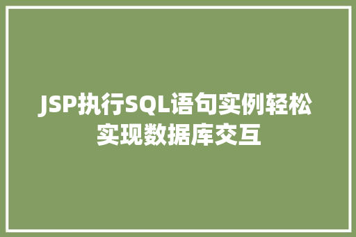 JSP执行SQL语句实例轻松实现数据库交互