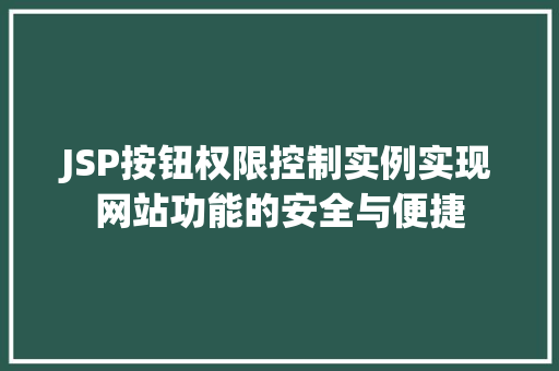 JSP按钮权限控制实例实现网站功能的安全与便捷