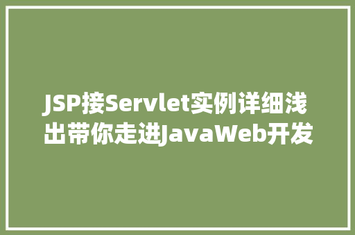JSP接Servlet实例详细浅出带你走进JavaWeb开发的世界