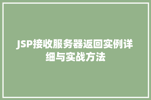 JSP接收服务器返回实例详细与实战方法