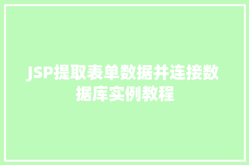 JSP提取表单数据并连接数据库实例教程