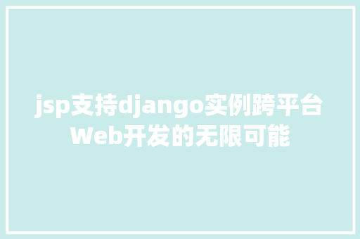 jsp支持django实例跨平台Web开发的无限可能