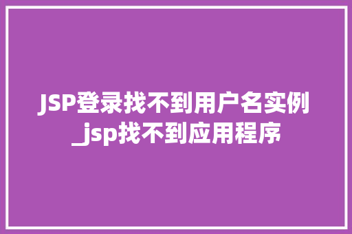 JSP登录找不到用户名实例_jsp找不到应用程序