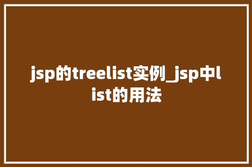 jsp的treelist实例_jsp中list的用法  第1张