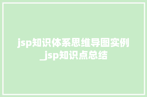 jsp知识体系思维导图实例_jsp知识点总结