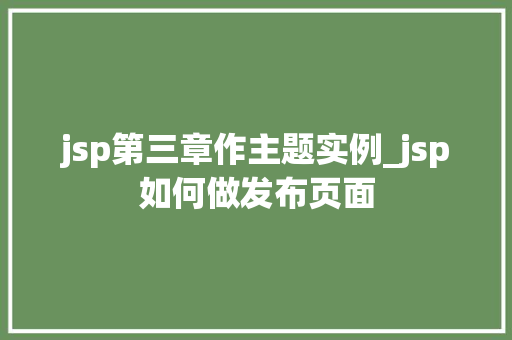 jsp第三章作主题实例_jsp如何做发布页面