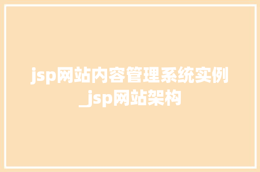 jsp网站内容管理系统实例_jsp网站架构 第1张 jsp网站内容管理系统实例_jsp网站架构 第1张