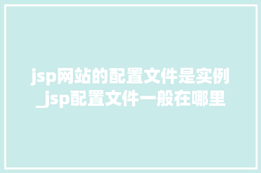 jsp网站的配置文件是实例_jsp配置文件一般在哪里