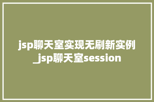 jsp聊天室实现无刷新实例_jsp聊天室session