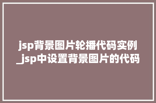 jsp背景图片轮播代码实例_jsp中设置背景图片的代码