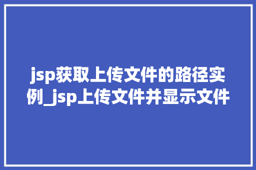 jsp获取上传文件的路径实例_jsp上传文件并显示文件路径