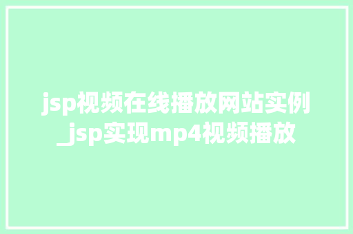 jsp视频在线播放网站实例_jsp实现mp4视频播放  第1张