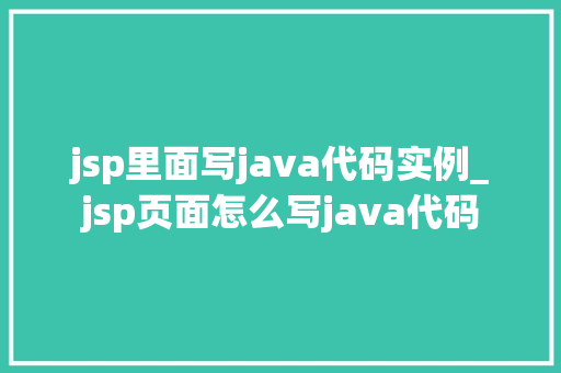 jsp里面写java代码实例_jsp页面怎么写java代码