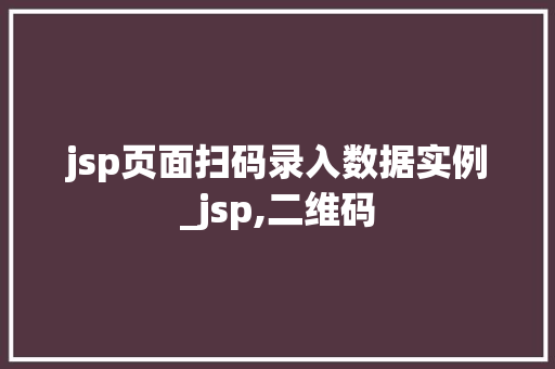 jsp页面扫码录入数据实例_jsp,二维码